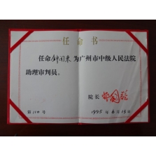 钟闻东律师于1995年被任命为“广州市中级人民法院助理审判员”
