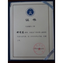 钟闻东律师于2009年当选为...